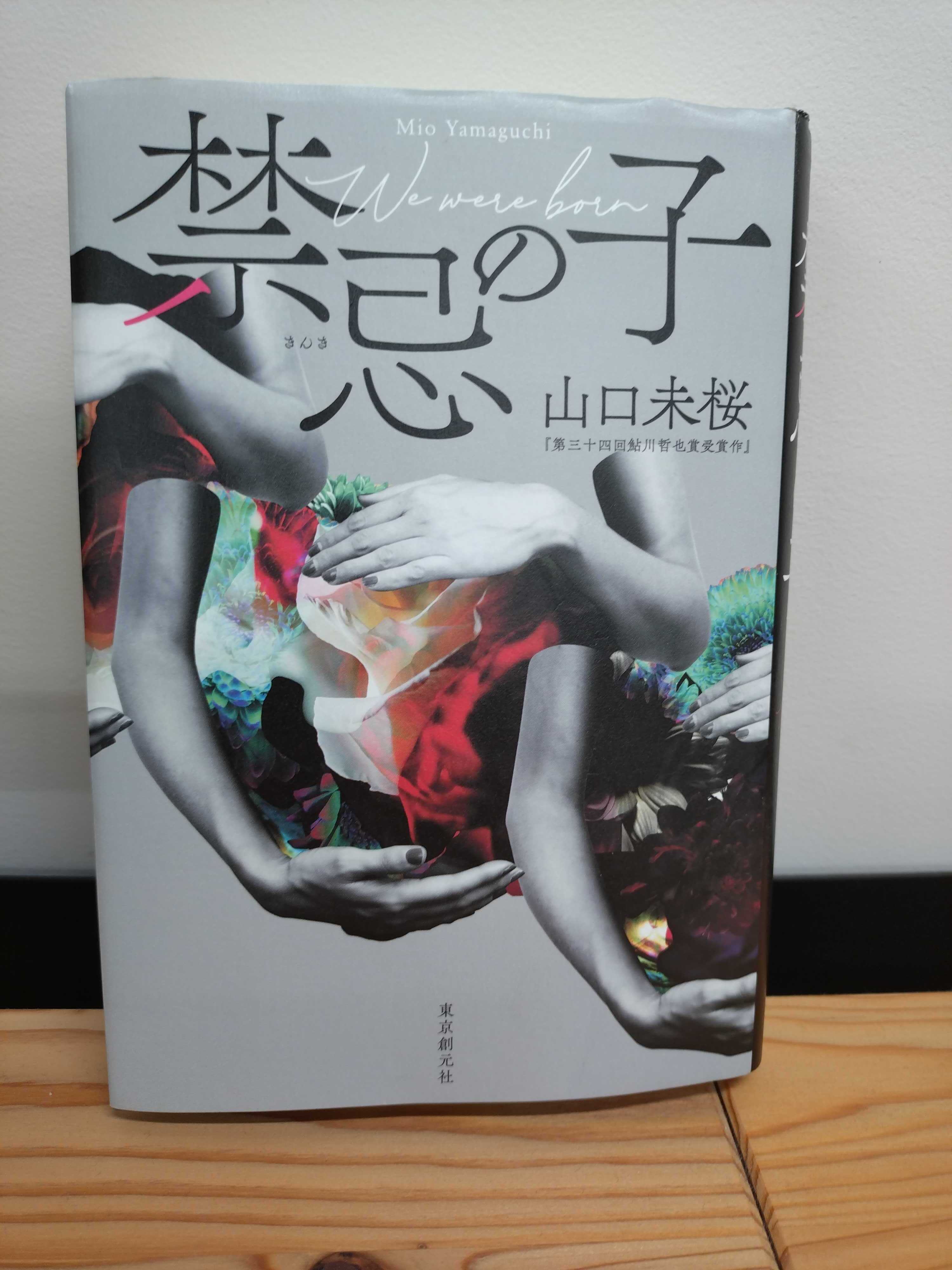 禁忌の子