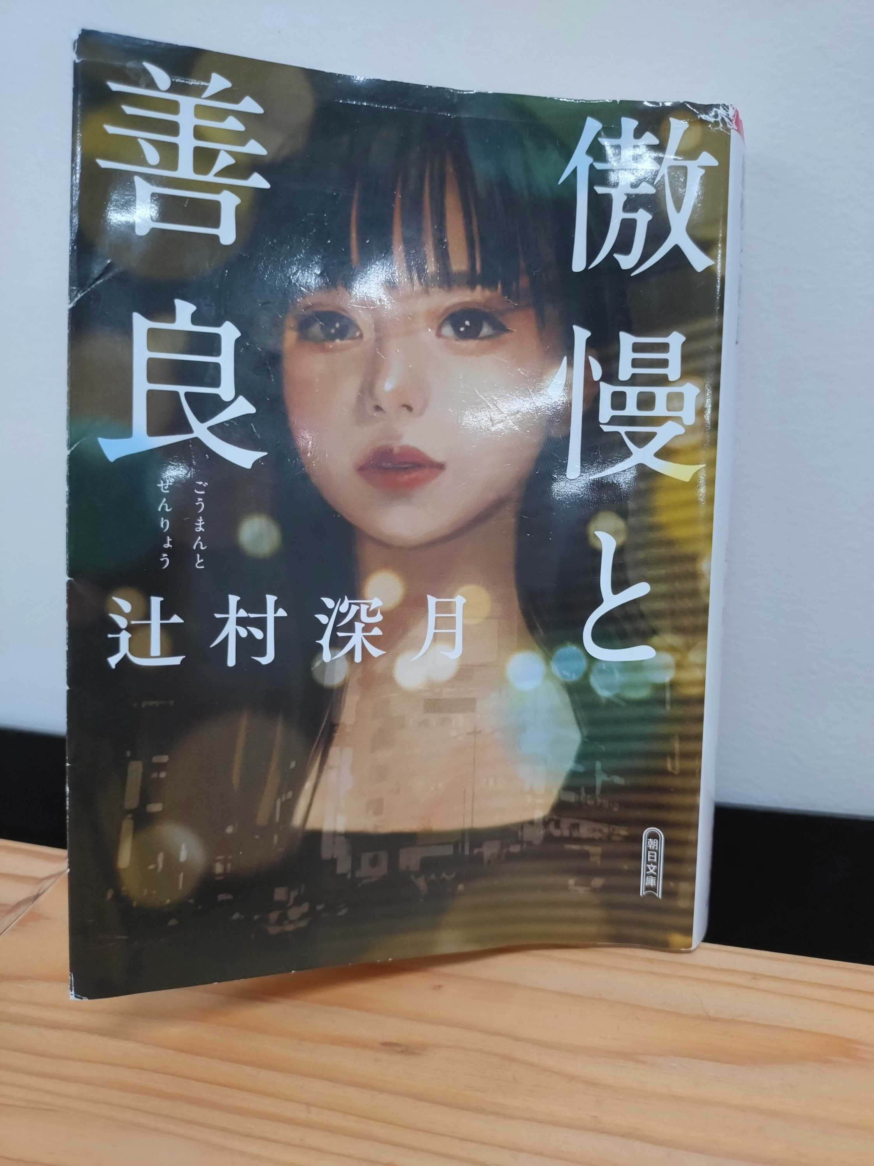 傲慢と善良